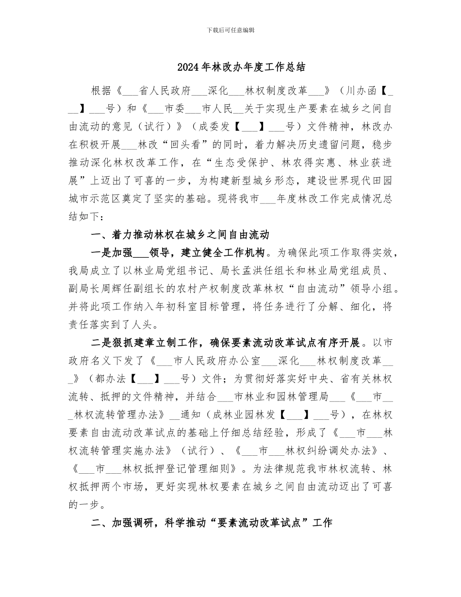 2024年林改办年度工作总结_第1页