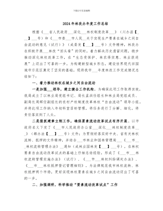 2024年林改办年度工作总结