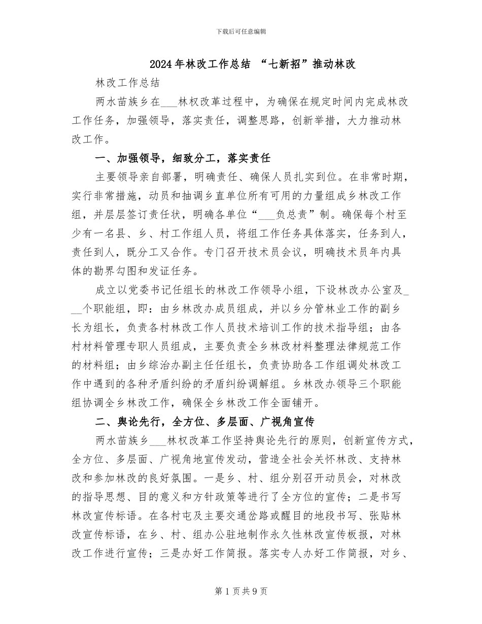 2024年林改工作总结-“七新招”推进林改_第1页