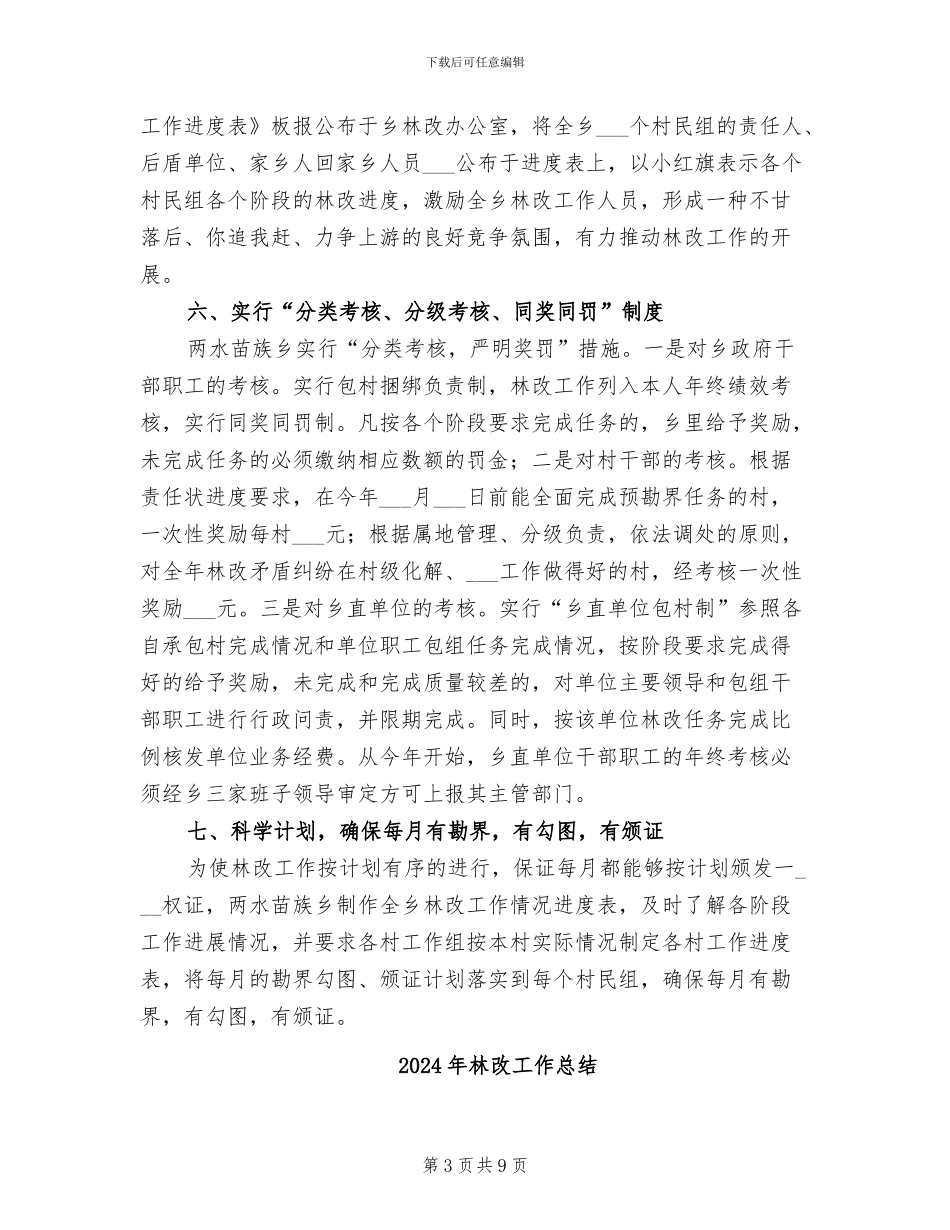 2024年林改工作总结-“七新招”推进林改_第3页