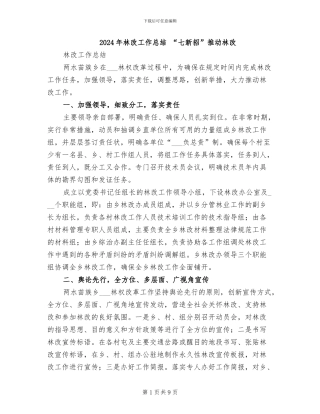 2024年林改工作总结-“七新招”推进林改