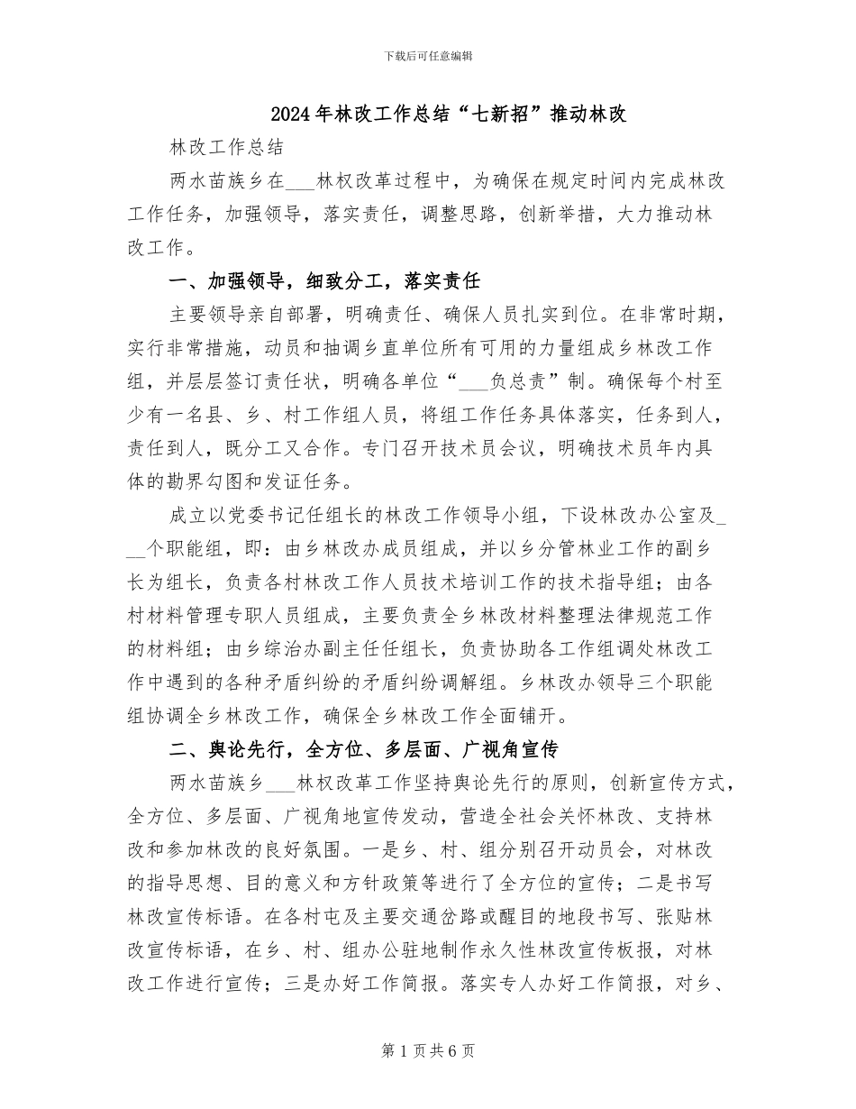 2024年林改工作总结“七新招”推进林改_第1页