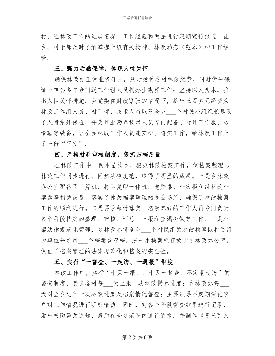 2024年林改工作总结“七新招”推进林改_第2页