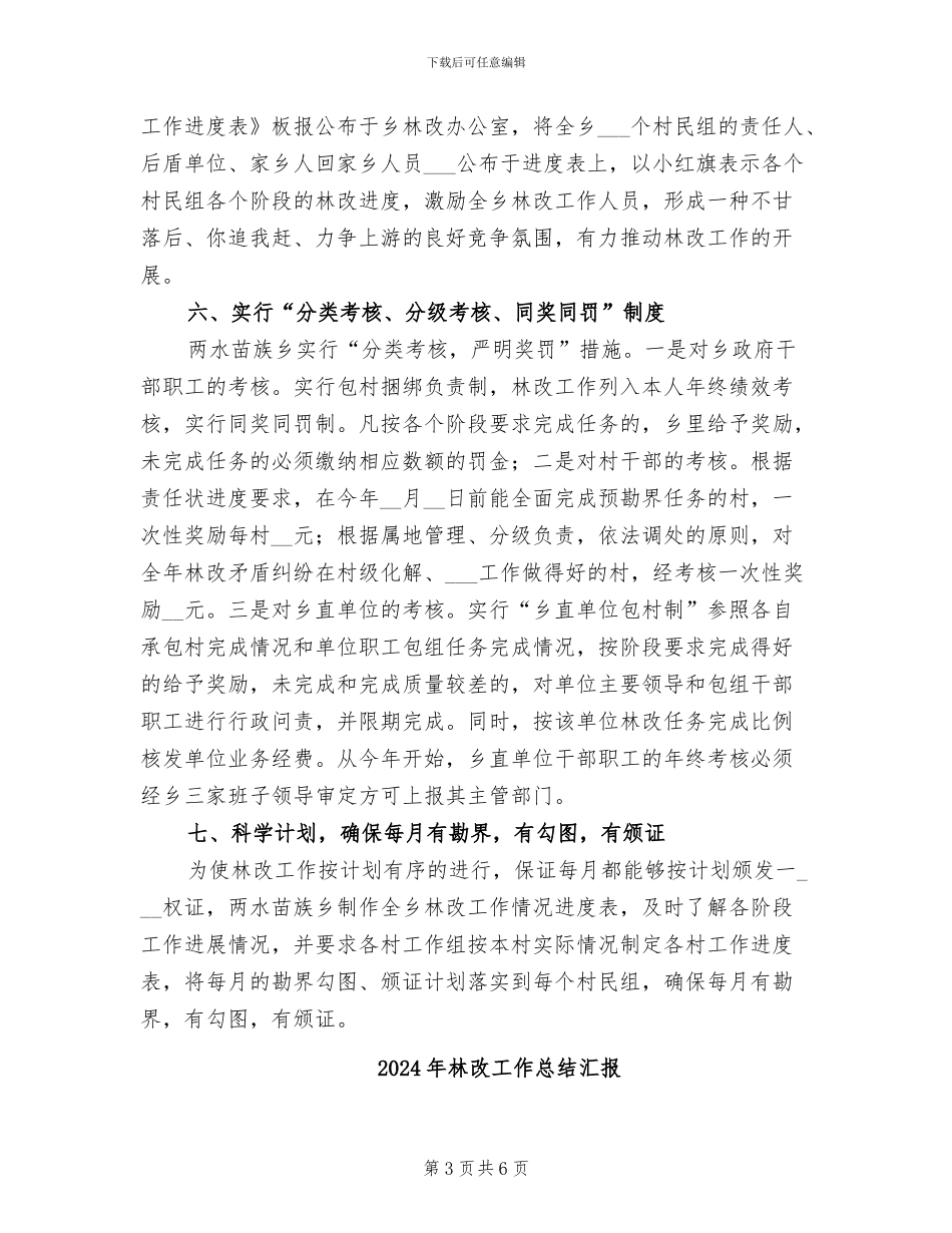 2024年林改工作总结“七新招”推进林改_第3页