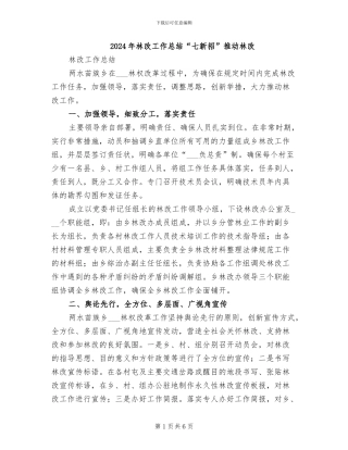 2024年林改工作总结“七新招”推进林改