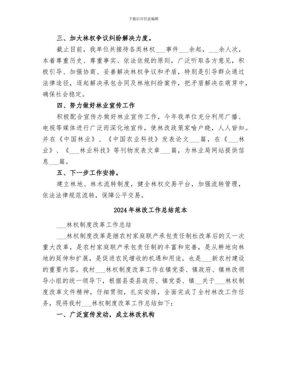 2024年林改工作总结范文_第2页