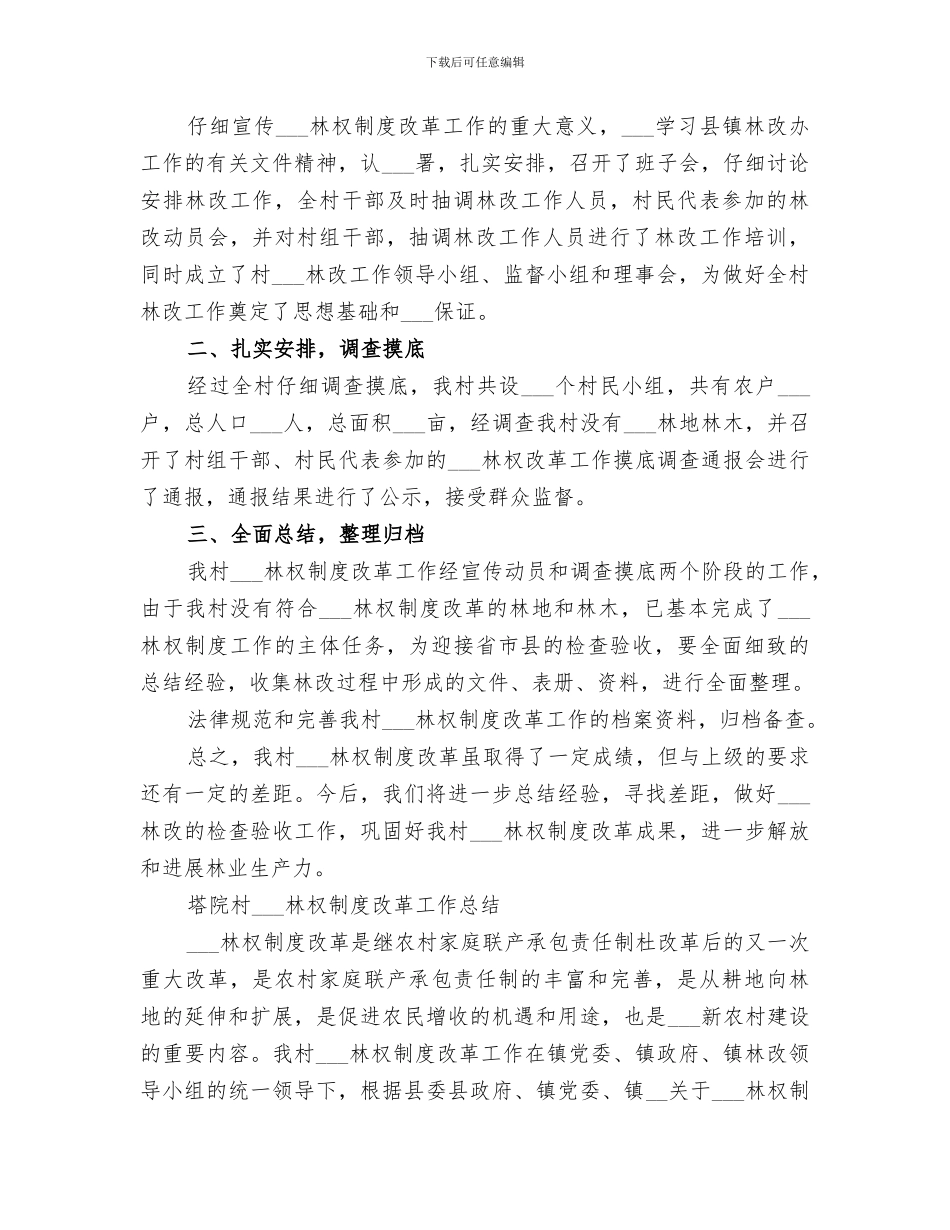 2024年林改工作总结范文_第3页