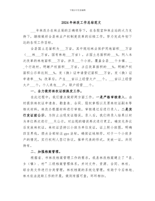 2024年林改工作总结范文