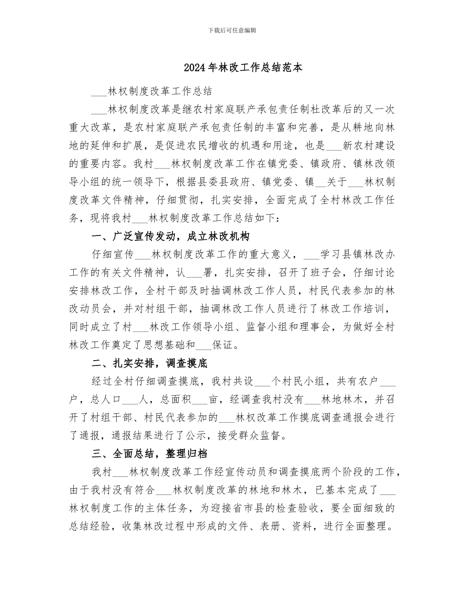 2024年林改工作总结范本_第1页