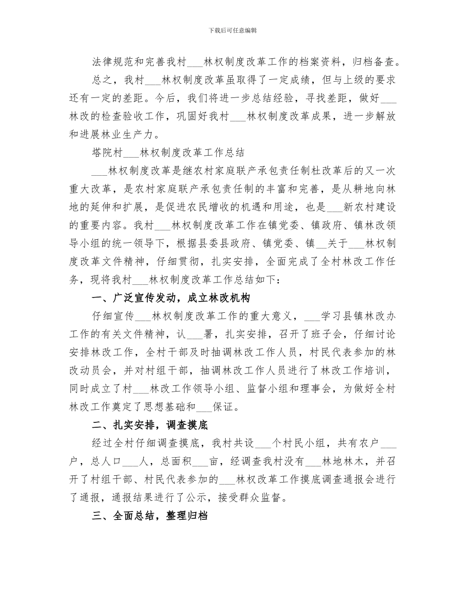 2024年林改工作总结范本_第2页