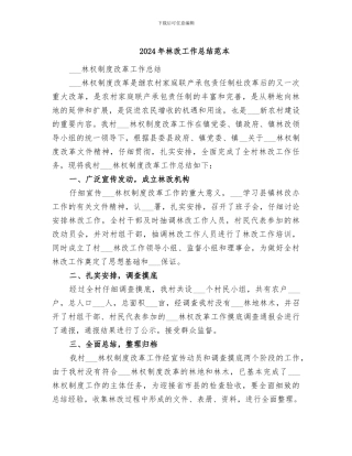 2024年林改工作总结范本