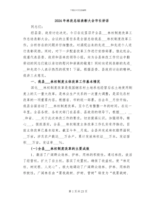 2024年林改总结表彰大会市长讲话