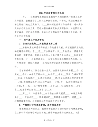 2024年林政管理工作总结