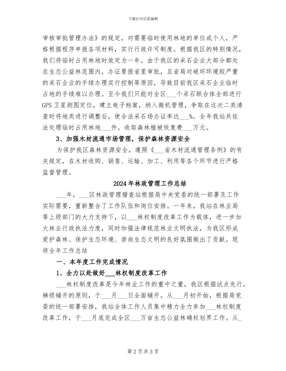 2024年林政管理工作工作总结_第2页