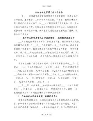 2024年林政管理工作工作总结