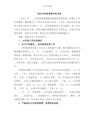 2024年林政管理年终总结