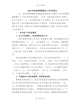 2024年林政管理稽查站工作总结范文