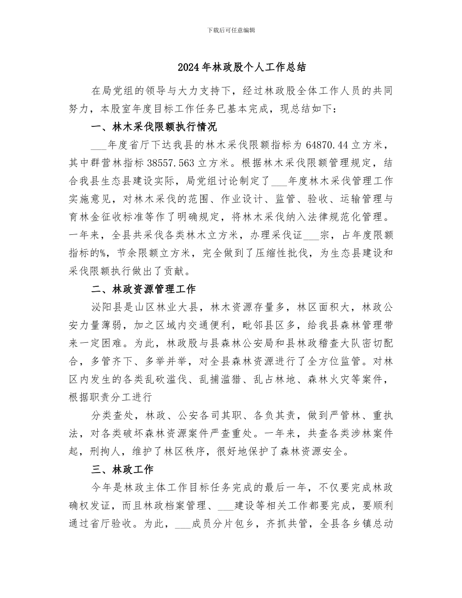 2024年林政股个人工作总结_第1页