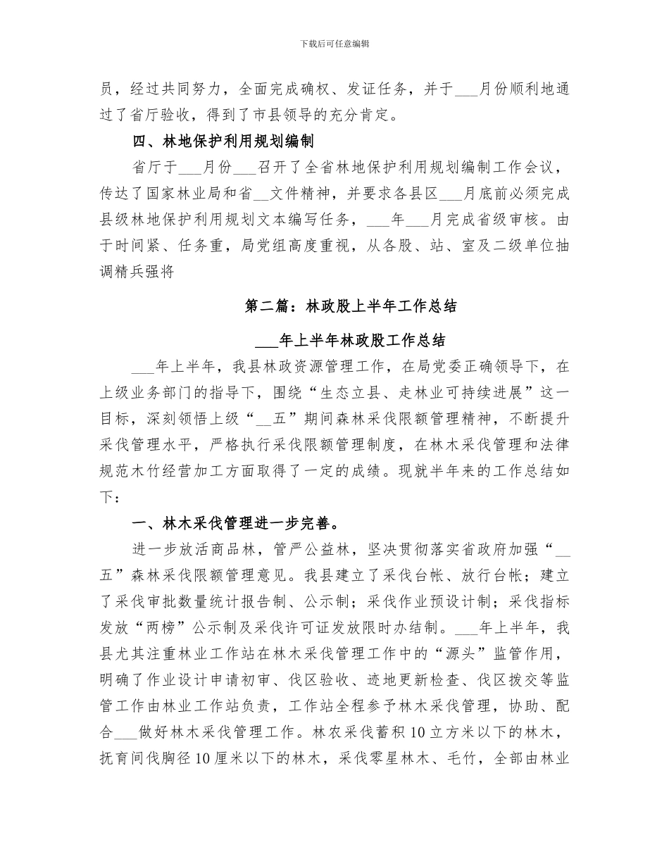 2024年林政股个人工作总结_第2页