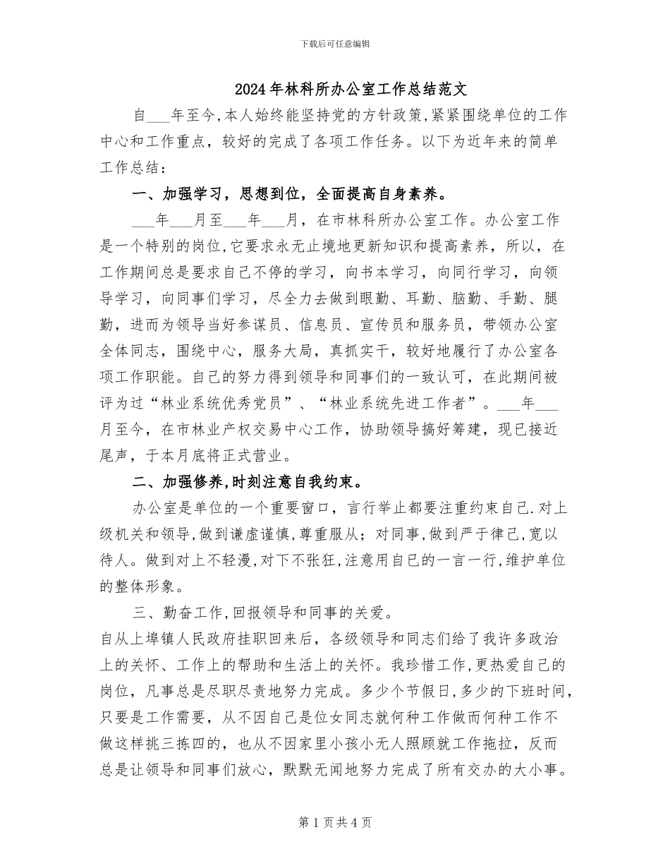 2024年林科所办公室工作总结范文_第1页