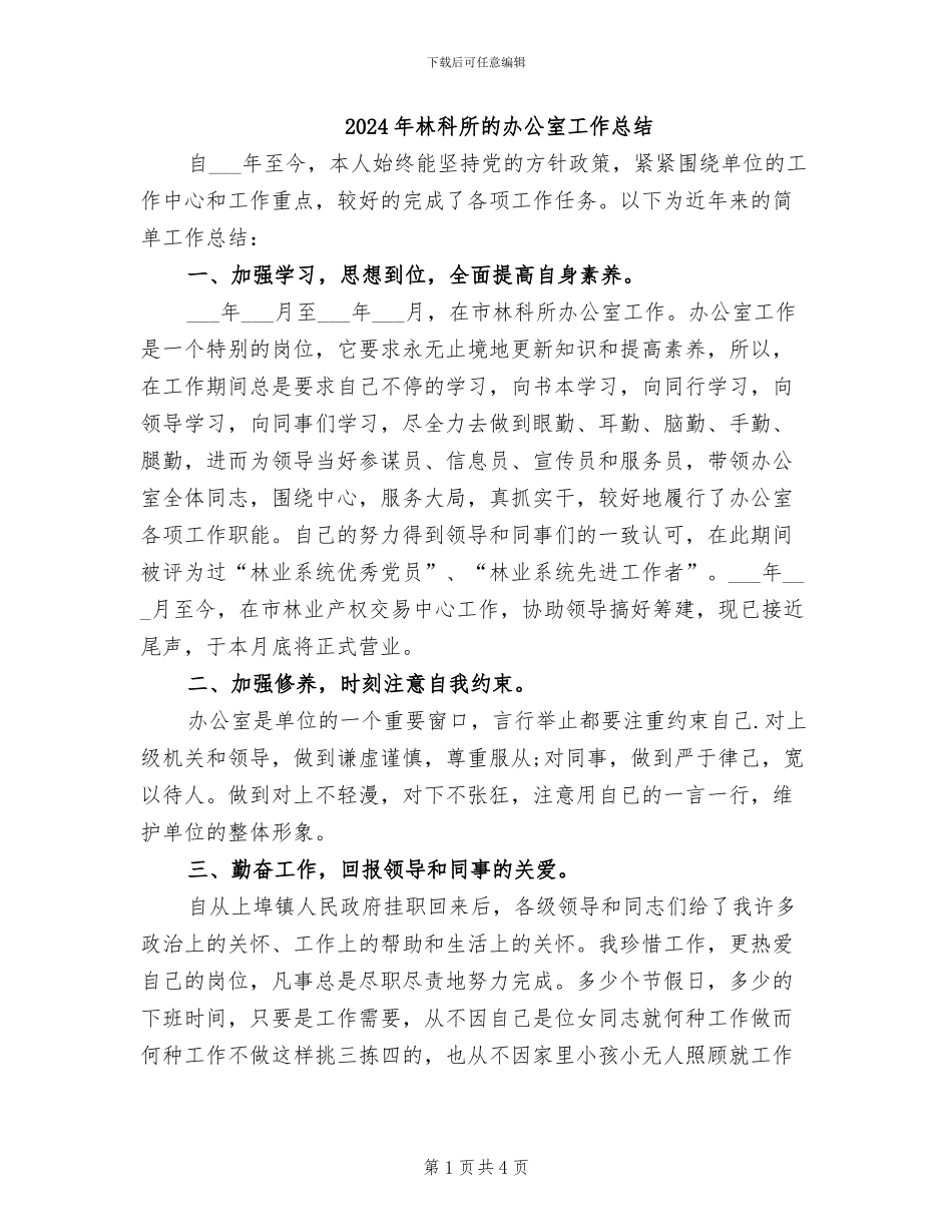 2024年林科所的办公室工作总结_第1页