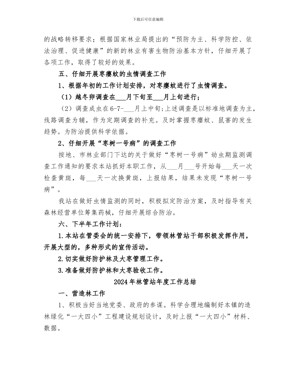 2024年林管站工作总结_第2页