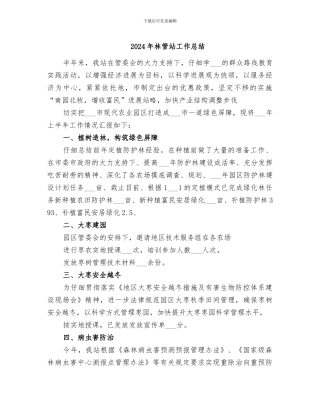 2024年林管站工作总结