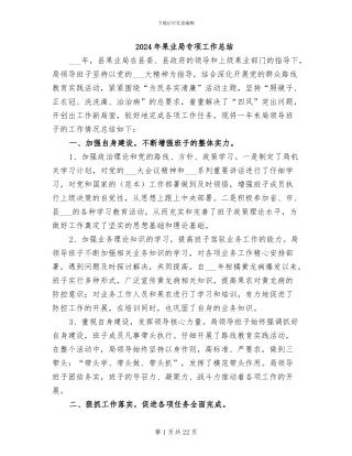 2024年果业局专项工作总结