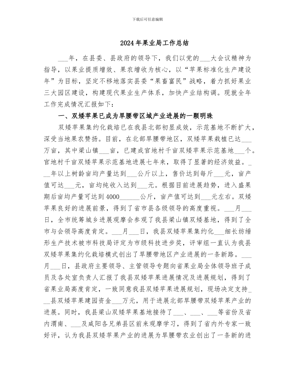 2024年果业局工作总结_第1页