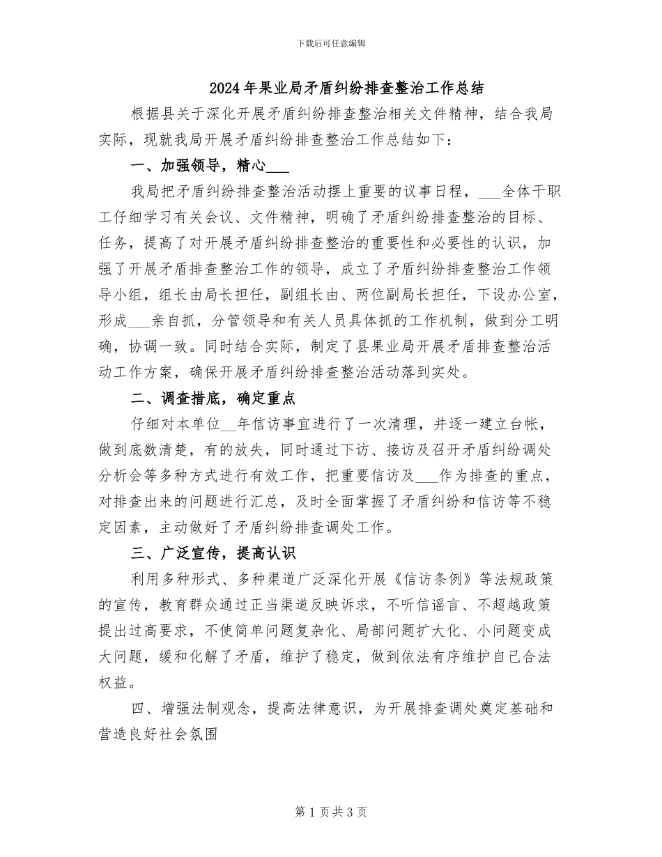 2024年果业局矛盾纠纷排查整治工作总结_第1页