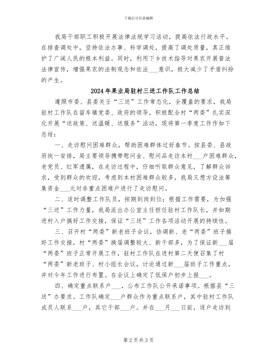 2024年果业局矛盾纠纷排查整治工作总结_第2页