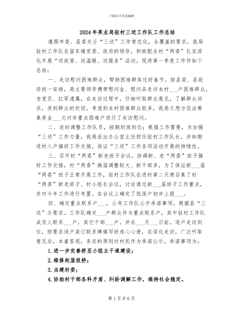 2024年果业局驻村三送工作队工作总结_第1页