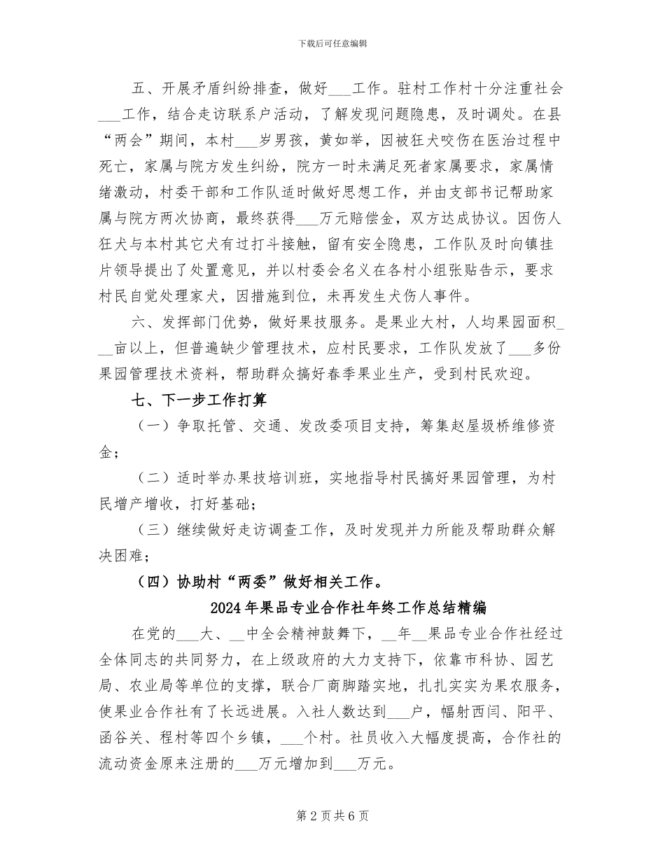 2024年果业局驻村三送工作队工作总结_第2页