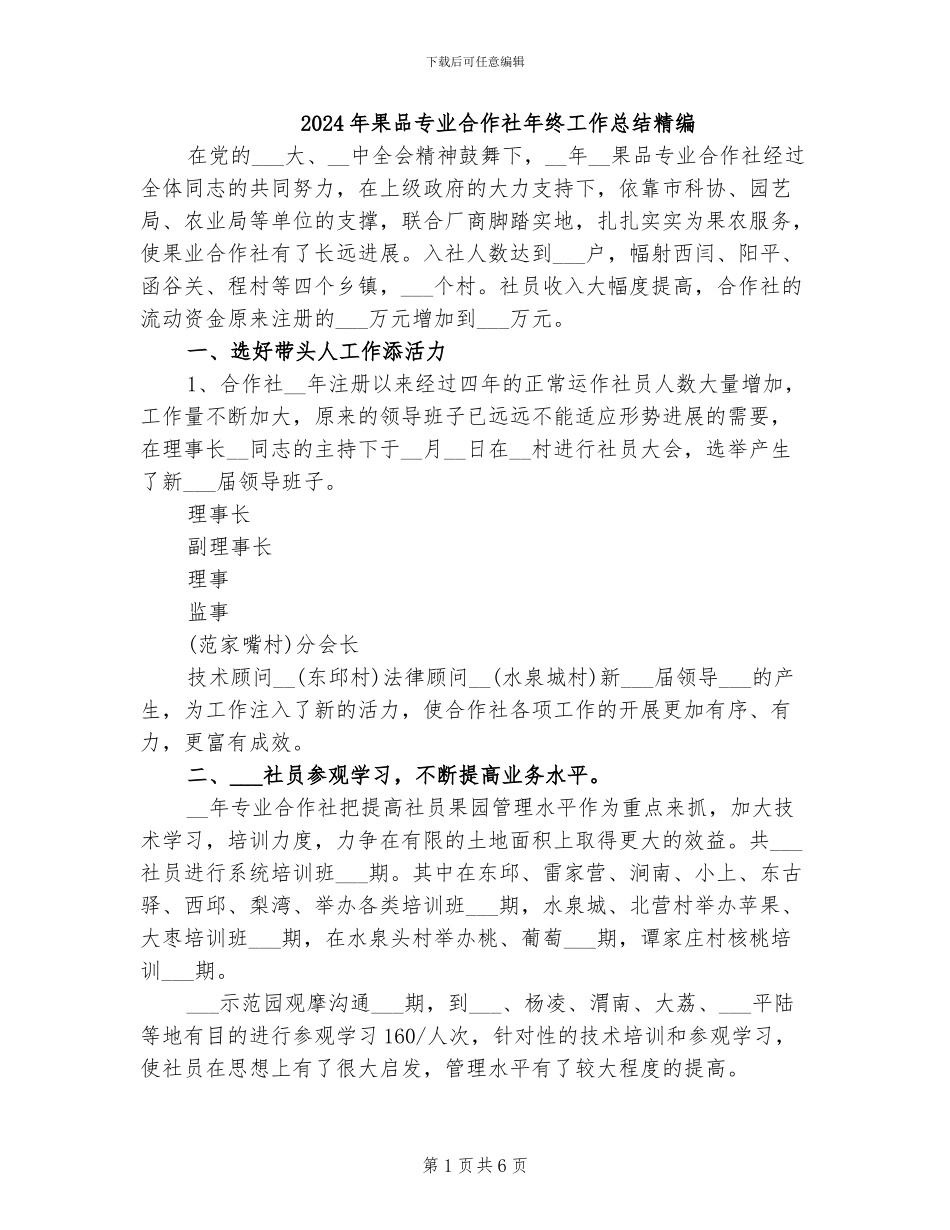 2024年果品专业合作社年终工作总结精编_第1页