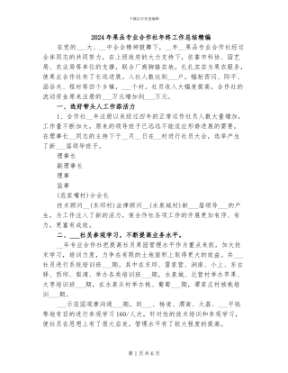 2024年果品专业合作社年终工作总结精编