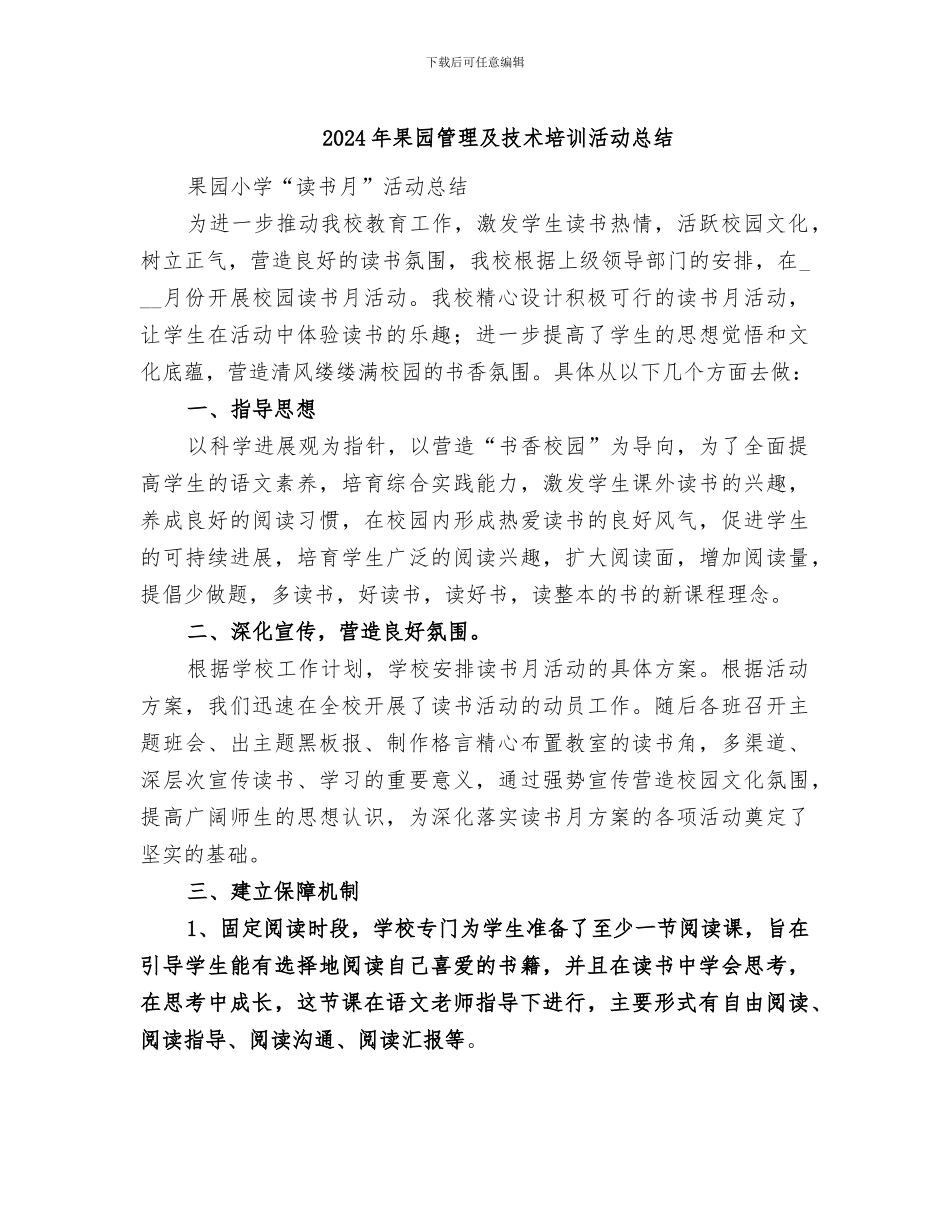 2024年果园管理及技术培训活动总结_第1页