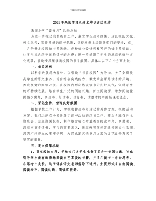 2024年果园管理及技术培训活动总结