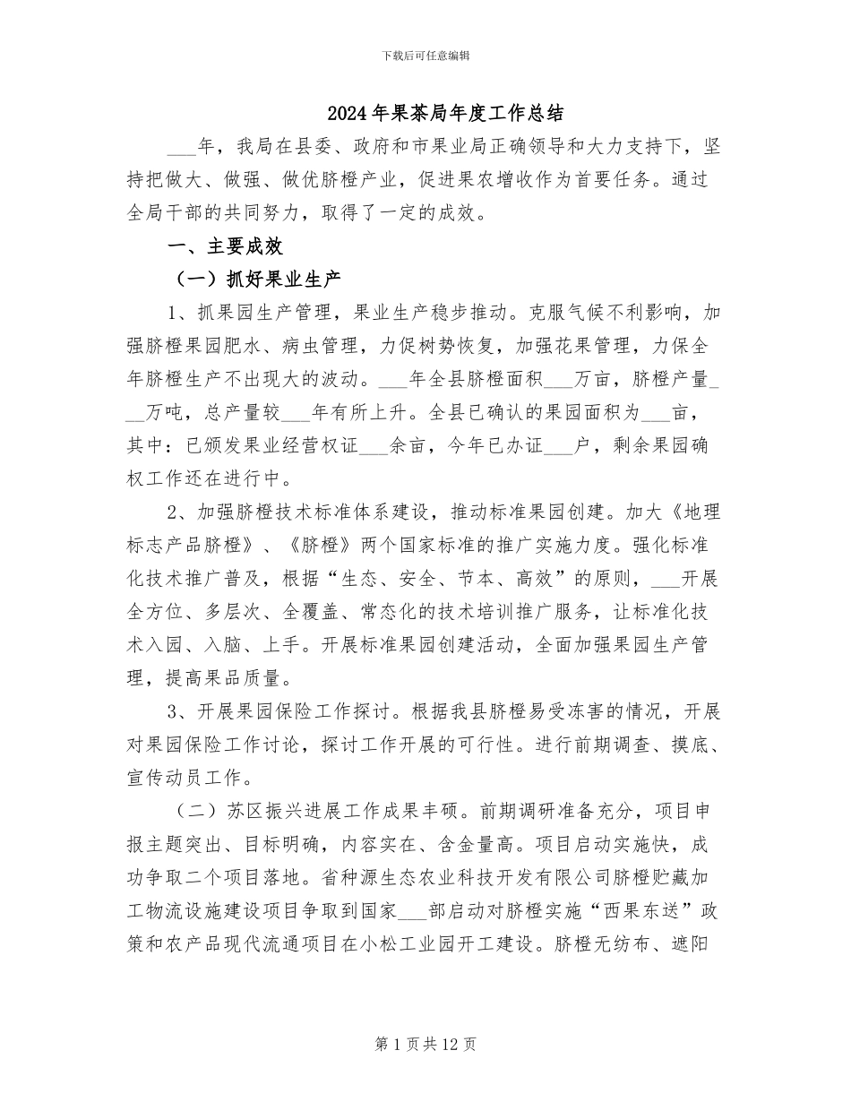 2024年果茶局年度工作总结_第1页