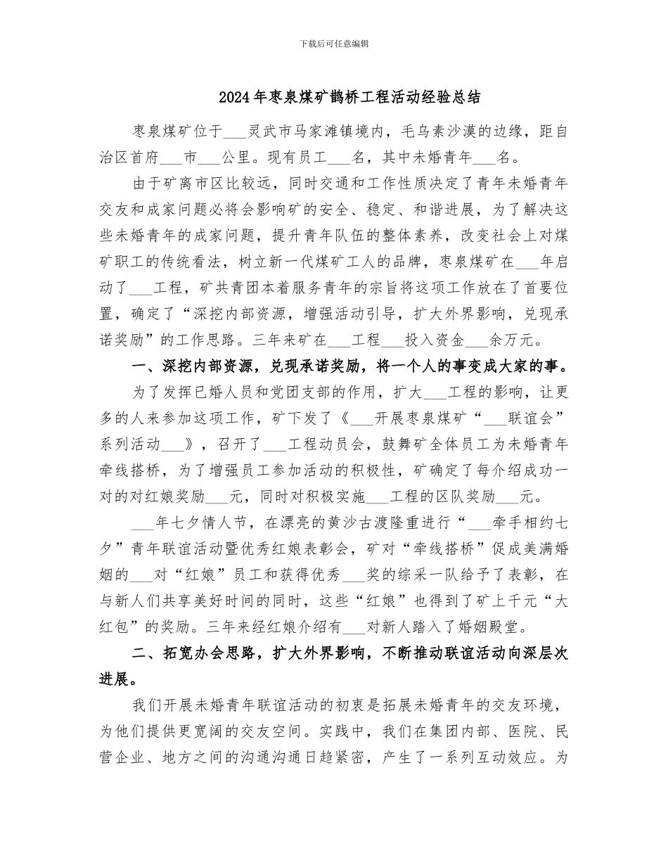 2024年枣泉煤矿鹊桥工程活动经验总结_第1页