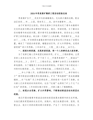 2024年枣泉煤矿鹊桥工程活动经验总结