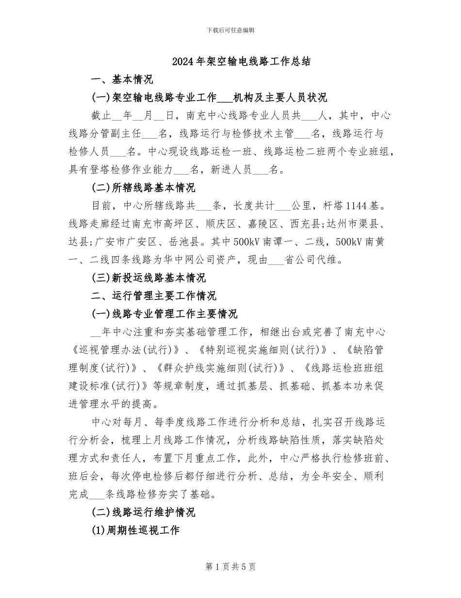2024年架空输电线路工作总结_第1页