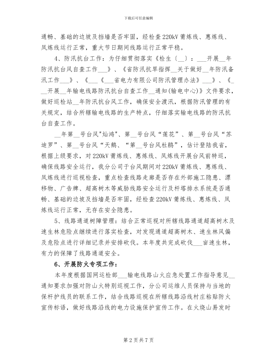 2024年架空输电线路专业年终工作总结_第2页