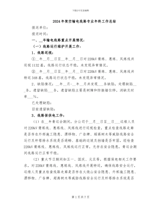 2024年架空输电线路专业年终工作总结