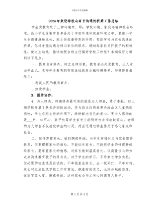 2024年架设学校与家长沟通的桥梁工作总结