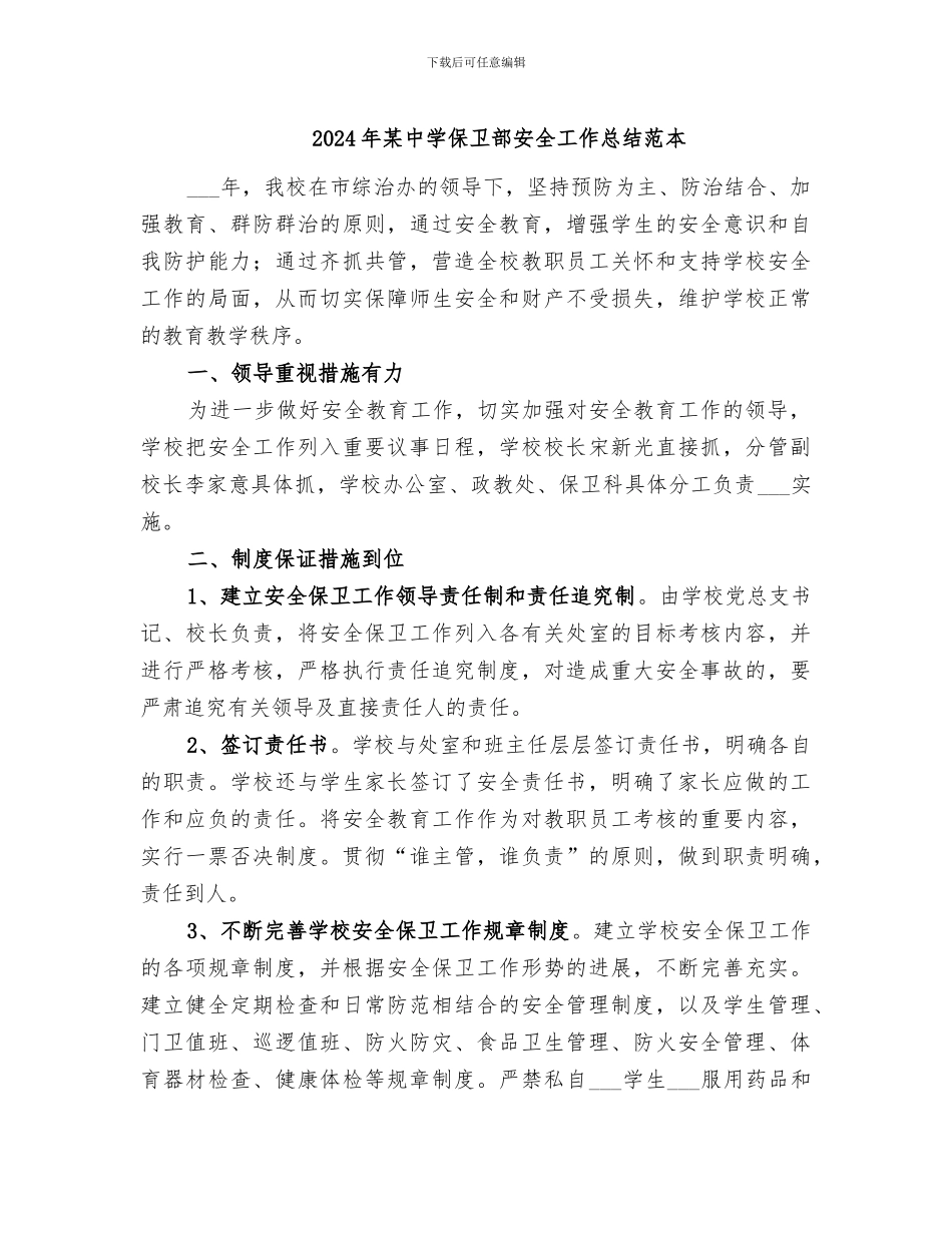 2024年某中学保卫部安全工作总结范本_第1页