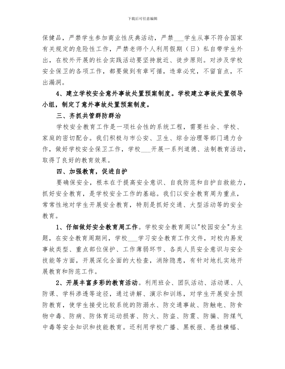 2024年某中学保卫部安全工作总结范本_第2页