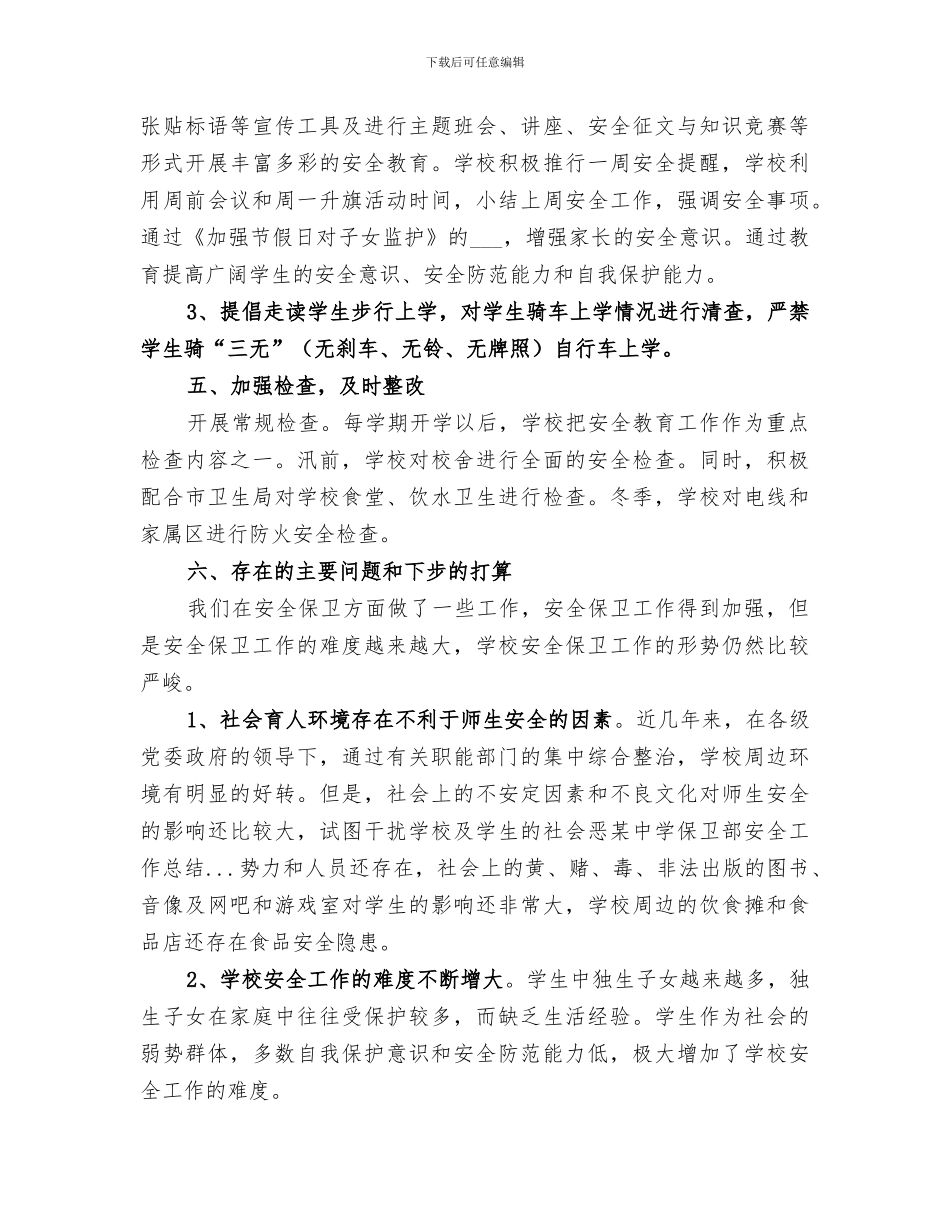 2024年某中学保卫部安全工作总结范本_第3页
