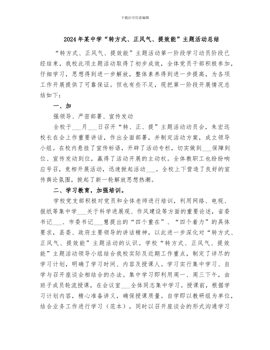 2024年某中学“转方式、正风气、提效能”主题活动总结_第1页
