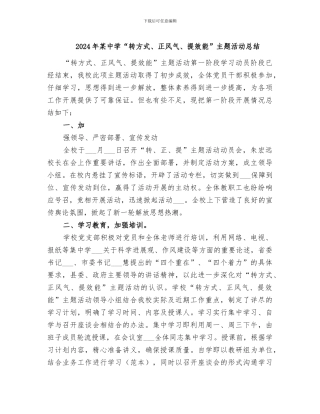 2024年某中学“转方式、正风气、提效能”主题活动总结