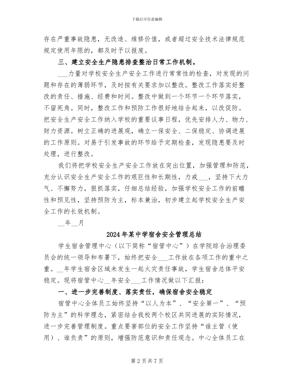 2024年某中学安全生产隐患排查工作总结_第2页